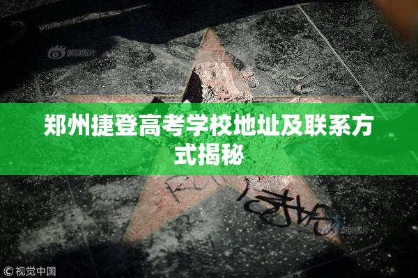 郑州捷登高考学校地址及联系方式揭秘