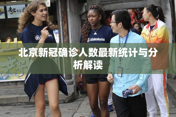 北京新冠确诊人数最新统计与分析解读