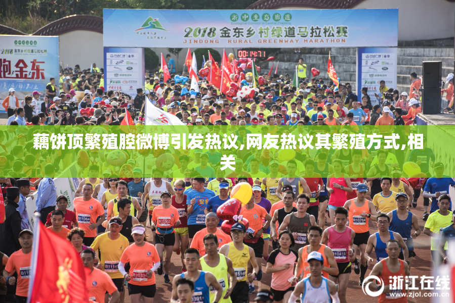藕饼顶繁殖腔微博引发热议,网友热议其繁殖方式,相关