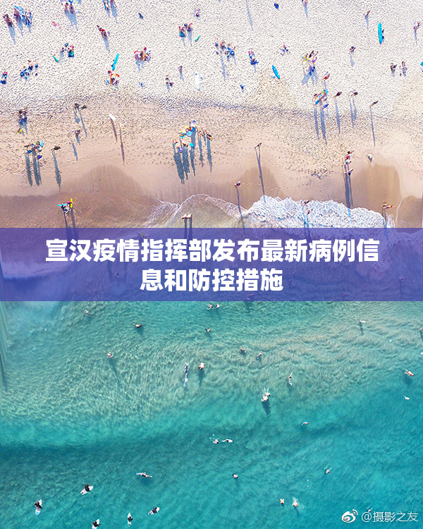 宣汉疫情指挥部发布最新病例信息和防控措施