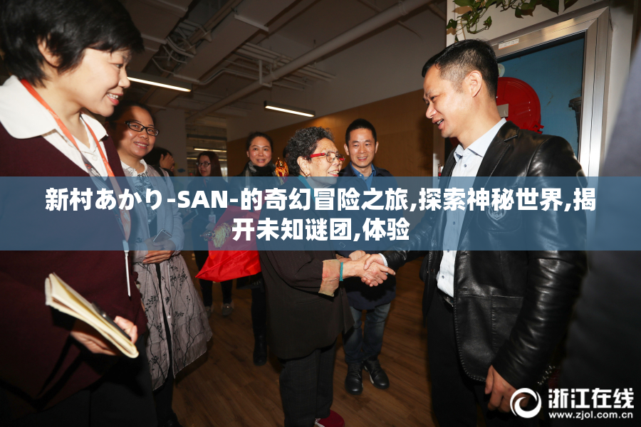 新村あかり-SAN-的奇幻冒险之旅,探索神秘世界,揭开未知谜团,体验