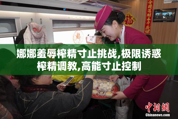 娜娜羞辱榨精寸止挑战,极限诱惑榨精调教,高能寸止控制