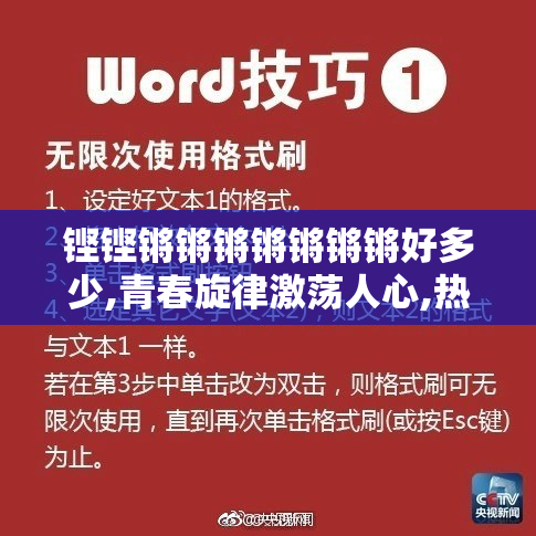 铿铿锵锵锵锵锵锵锵好多少,青春旋律激荡人心,热血节奏