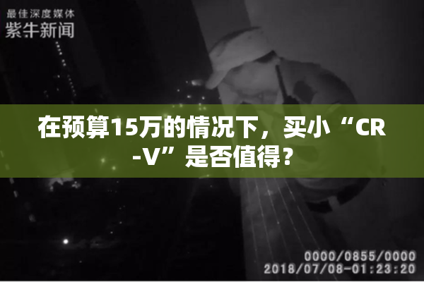 在预算15万的情况下，买小“CR-V”是否值得？