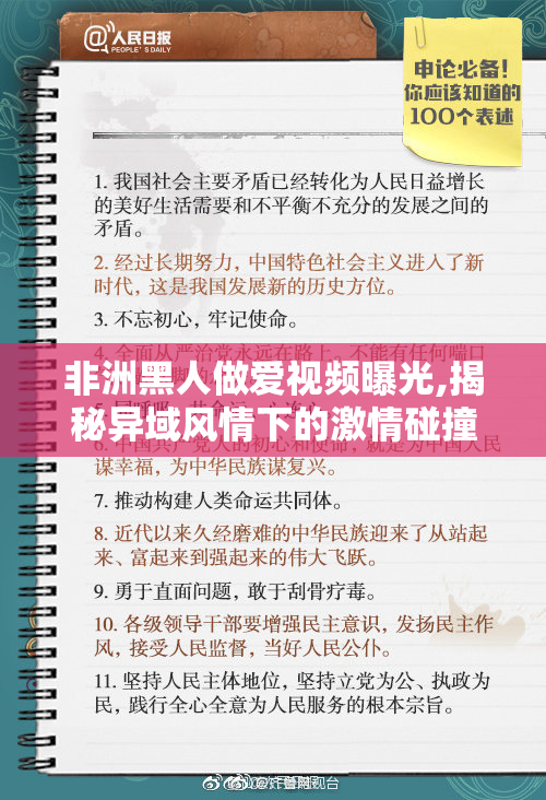 非洲黑人做爱视频曝光,揭秘异域风情下的激情碰撞,令人脸红心跳的