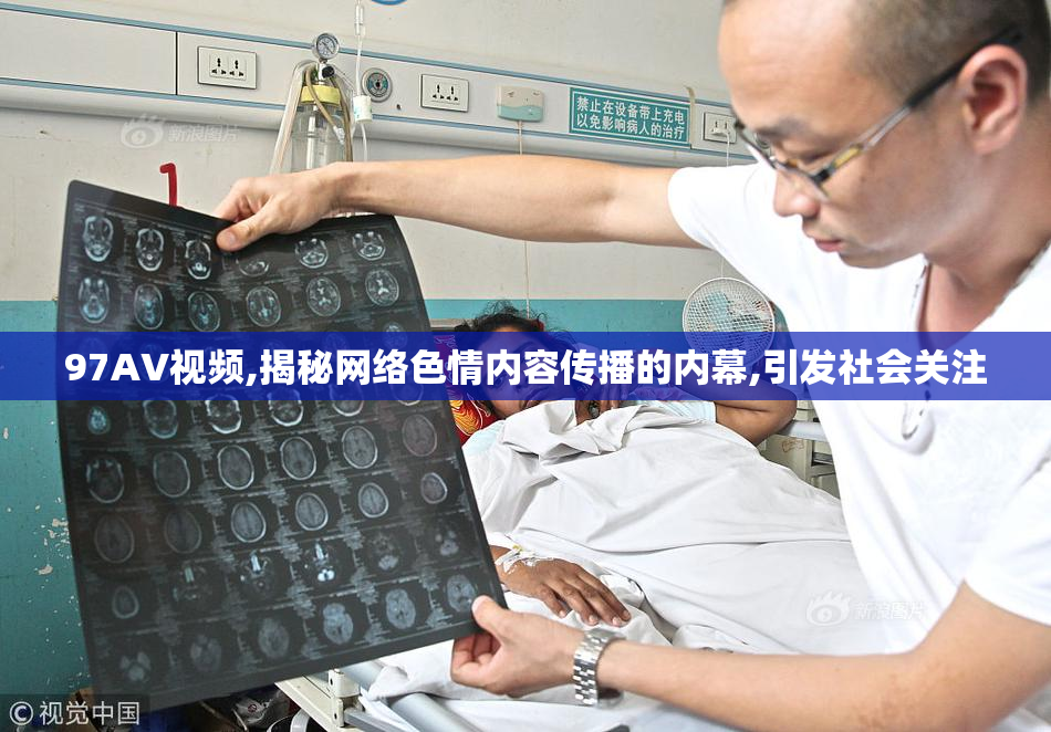 97AV视频,揭秘网络色情内容传播的内幕,引发社会关注