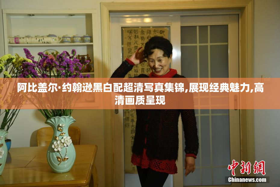 阿比盖尔·约翰逊黑白配超清写真集锦,展现经典魅力,高清画质呈现