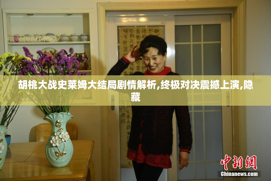 胡桃大战史莱姆大结局剧情解析,终极对决震撼上演,隐藏