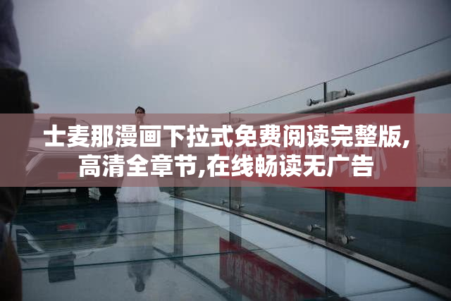 士麦那漫画下拉式免费阅读完整版,高清全章节,在线畅读无广告