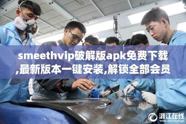 smeethvip破解版apk免费下载,最新版本一键安装,解锁全部会员功能