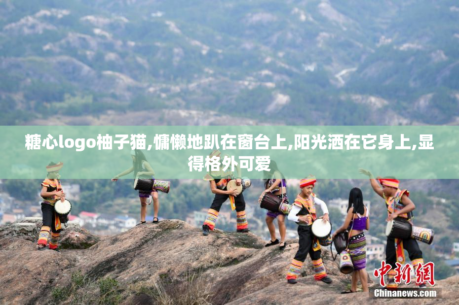 糖心logo柚子猫,慵懒地趴在窗台上,阳光洒在它身上,显得格外可爱