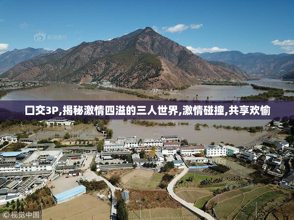 囗交3P,揭秘激情四溢的三人世界,激情碰撞,共享欢愉