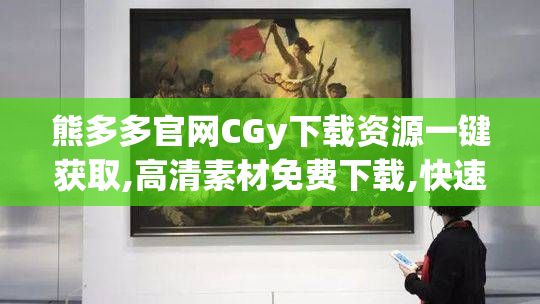 熊多多官网CGy下载资源一键获取,高清素材免费下载,快速获取CGy文件