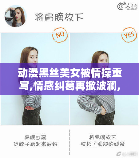 动漫黑丝美女被情操重写,情感纠葛再掀波澜,爱恨情仇