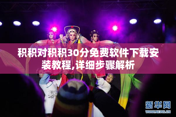 积积对积积30分免费软件下载安装教程,详细步骤解析