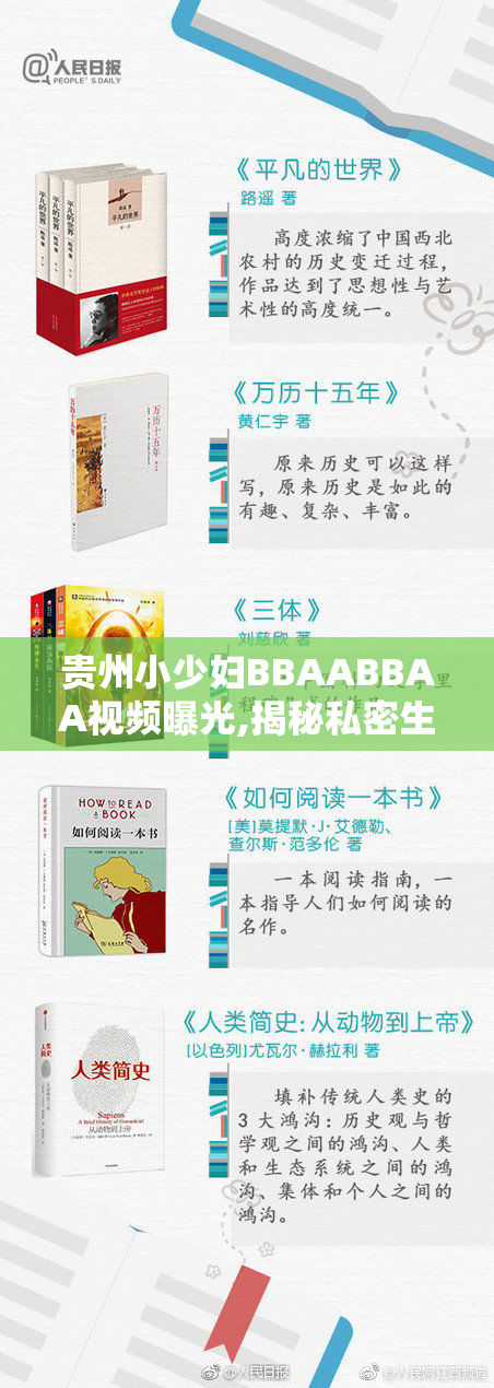贵州小少妇BBAABBAA视频曝光,揭秘私密生活片段,引发网友热议与