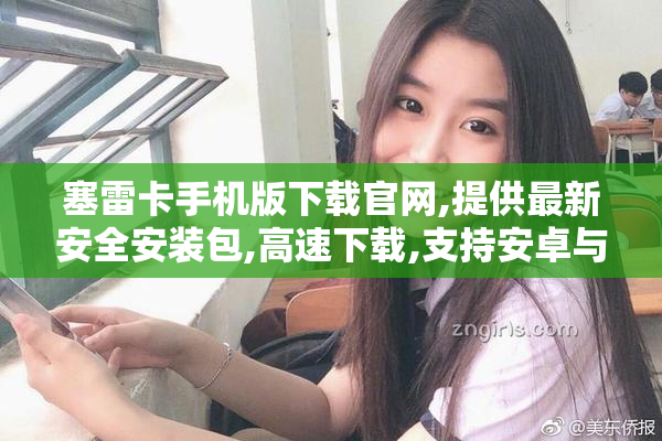 塞雷卡手机版下载官网,提供最新安全安装包,高速下载,支持安卓与