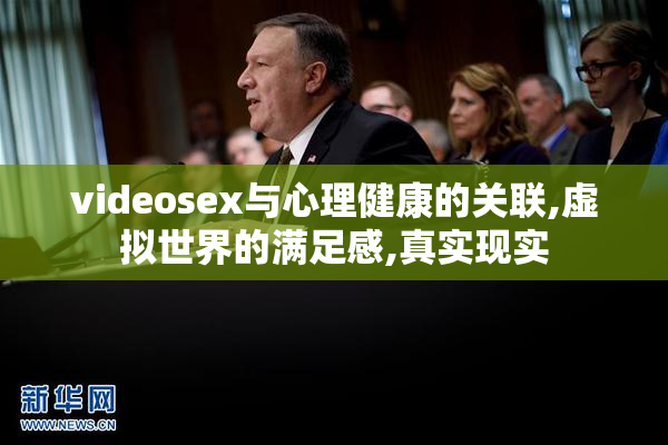 videosex与心理健康的关联,虚拟世界的满足感,真实现实