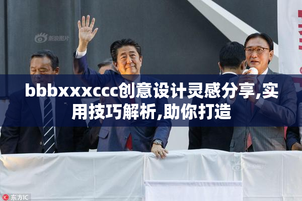 bbbxxxccc创意设计灵感分享,实用技巧解析,助你打造