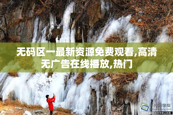 无码区一最新资源免费观看,高清无广告在线播放,热门