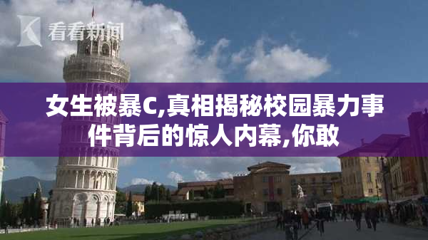 女生被暴C,真相揭秘校园暴力事件背后的惊人内幕,你敢