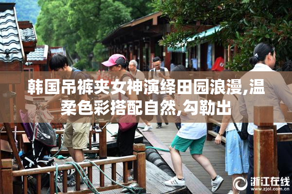 韩国吊裤夹女神演绎田园浪漫,温柔色彩搭配自然,勾勒出