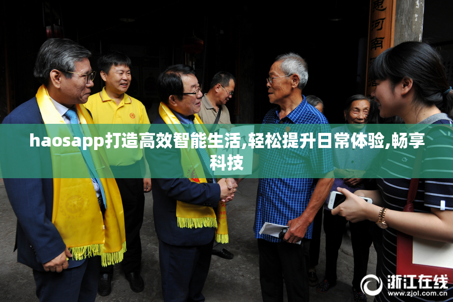 haosapp打造高效智能生活,轻松提升日常体验,畅享科技