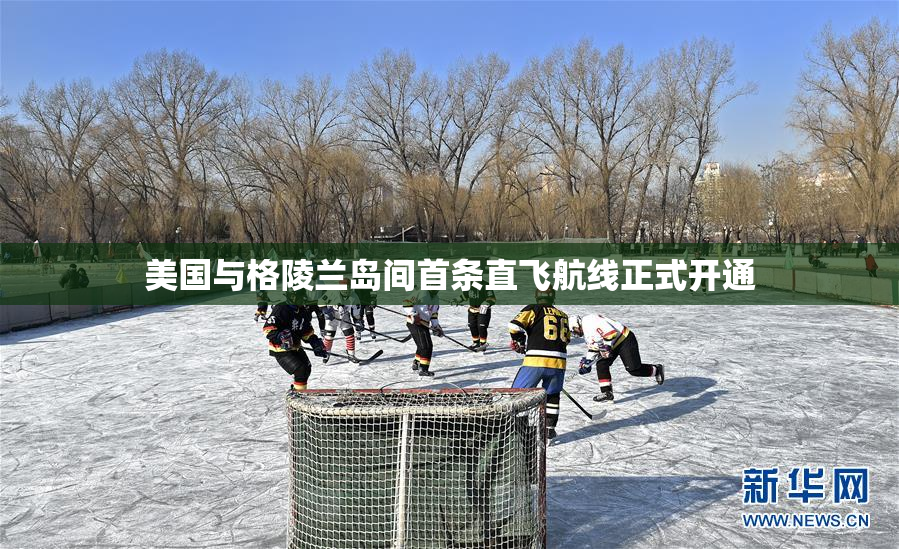 美国与格陵兰岛间首条直飞航线正式开通