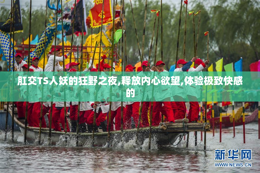 肛交TS人妖的狂野之夜,释放内心欲望,体验极致快感的
