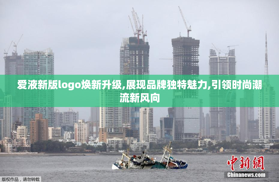 爱液新版logo焕新升级,展现品牌独特魅力,引领时尚潮流新风向
