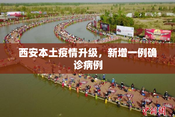 西安本土疫情升级，新增一例确诊病例