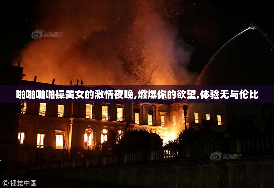 啪啪啪啪操美女的激情夜晚,燃爆你的欲望,体验无与伦比
