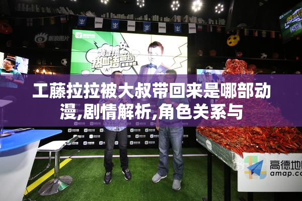 工藤拉拉被大叔带回来是哪部动漫,剧情解析,角色关系与