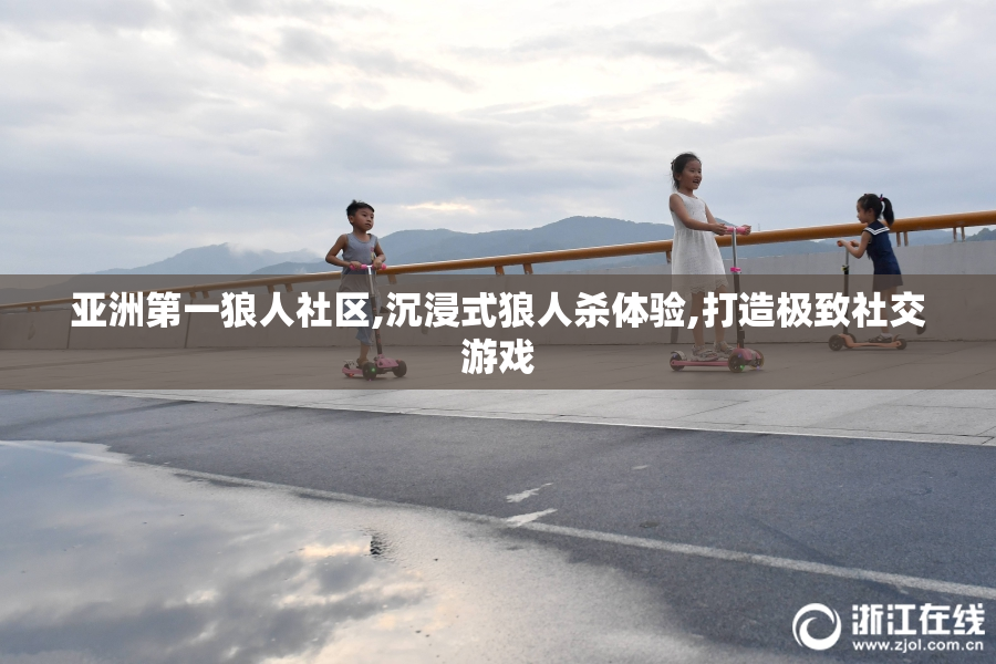 亚洲第一狼人社区,沉浸式狼人杀体验,打造极致社交游戏