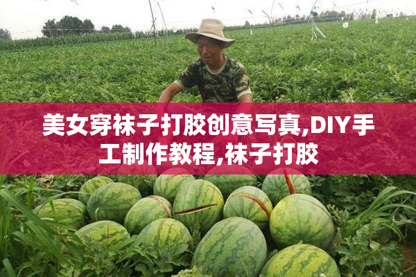 美女穿袜子打胶创意写真,DIY手工制作教程,袜子打胶