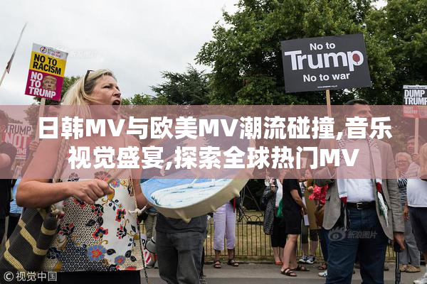 日韩MV与欧美MV潮流碰撞,音乐视觉盛宴,探索全球热门MV