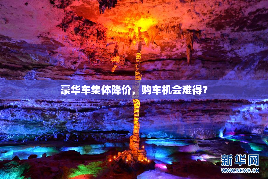 豪华车集体降价，购车机会难得？