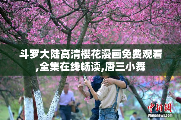 斗罗大陆高清樱花漫画免费观看,全集在线畅读,唐三小舞