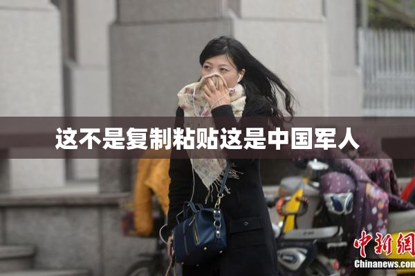 这不是复制粘贴这是中国军人