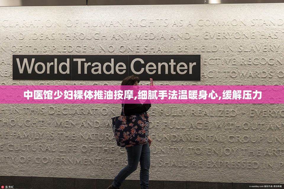中医馆少妇裸体推油按摩,细腻手法温暖身心,缓解压力