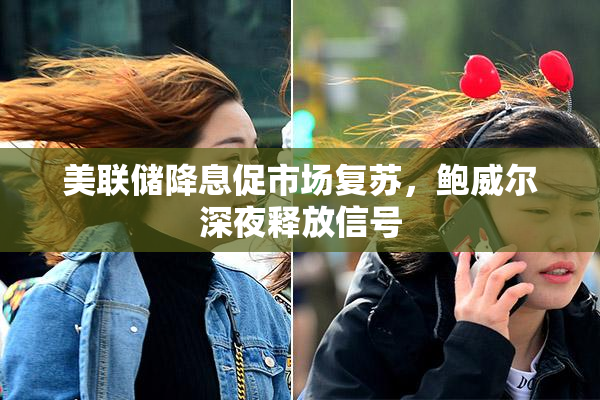 美联储降息促市场复苏，鲍威尔深夜释放信号