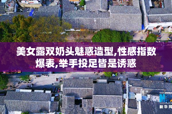 美女露双奶头魅惑造型,性感指数爆表,举手投足皆是诱惑
