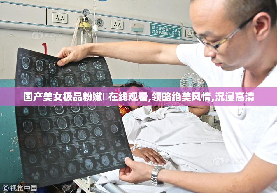 国产美女极品粉嫩泬在线观看,领略绝美风情,沉浸高清