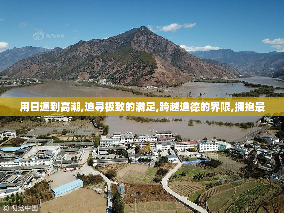 用日逼到高潮,追寻极致的满足,跨越道德的界限,拥抱最