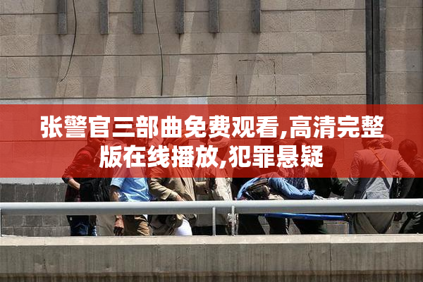 张警官三部曲免费观看,高清完整版在线播放,犯罪悬疑