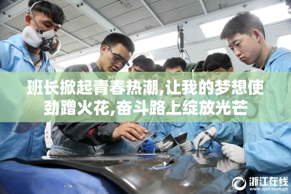 班长掀起青春热潮,让我的梦想使劲蹭火花,奋斗路上绽放光芒