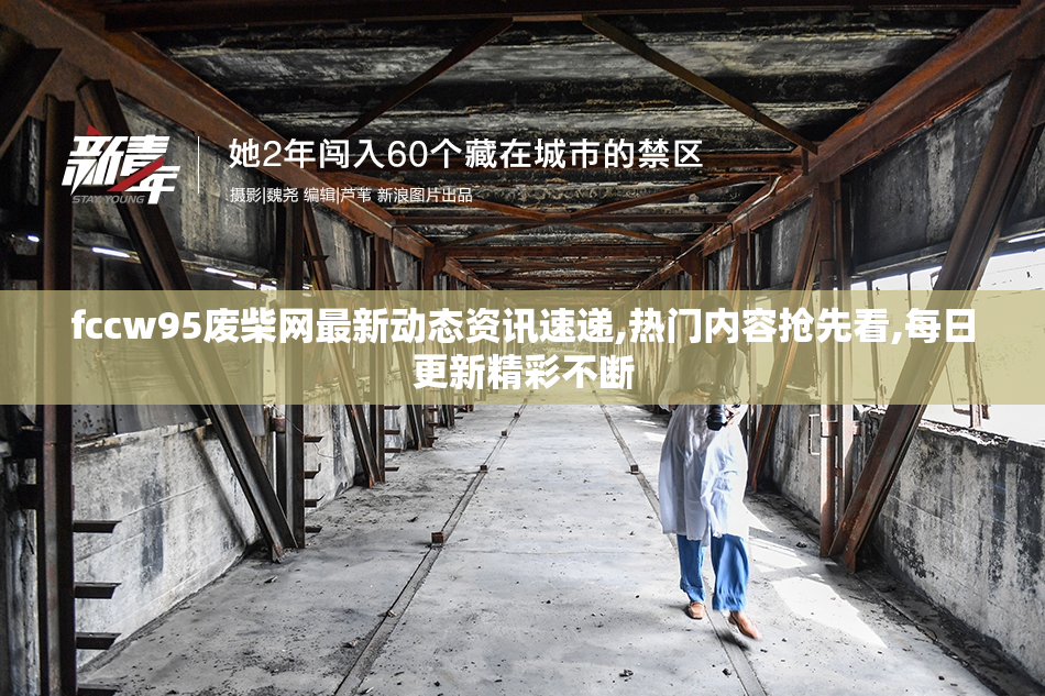 fccw95废柴网最新动态资讯速递,热门内容抢先看,每日更新精彩不断