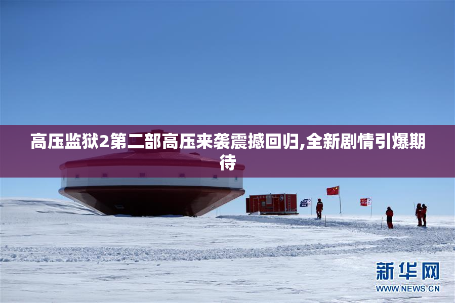 高压监狱2第二部高压来袭震撼回归,全新剧情引爆期待