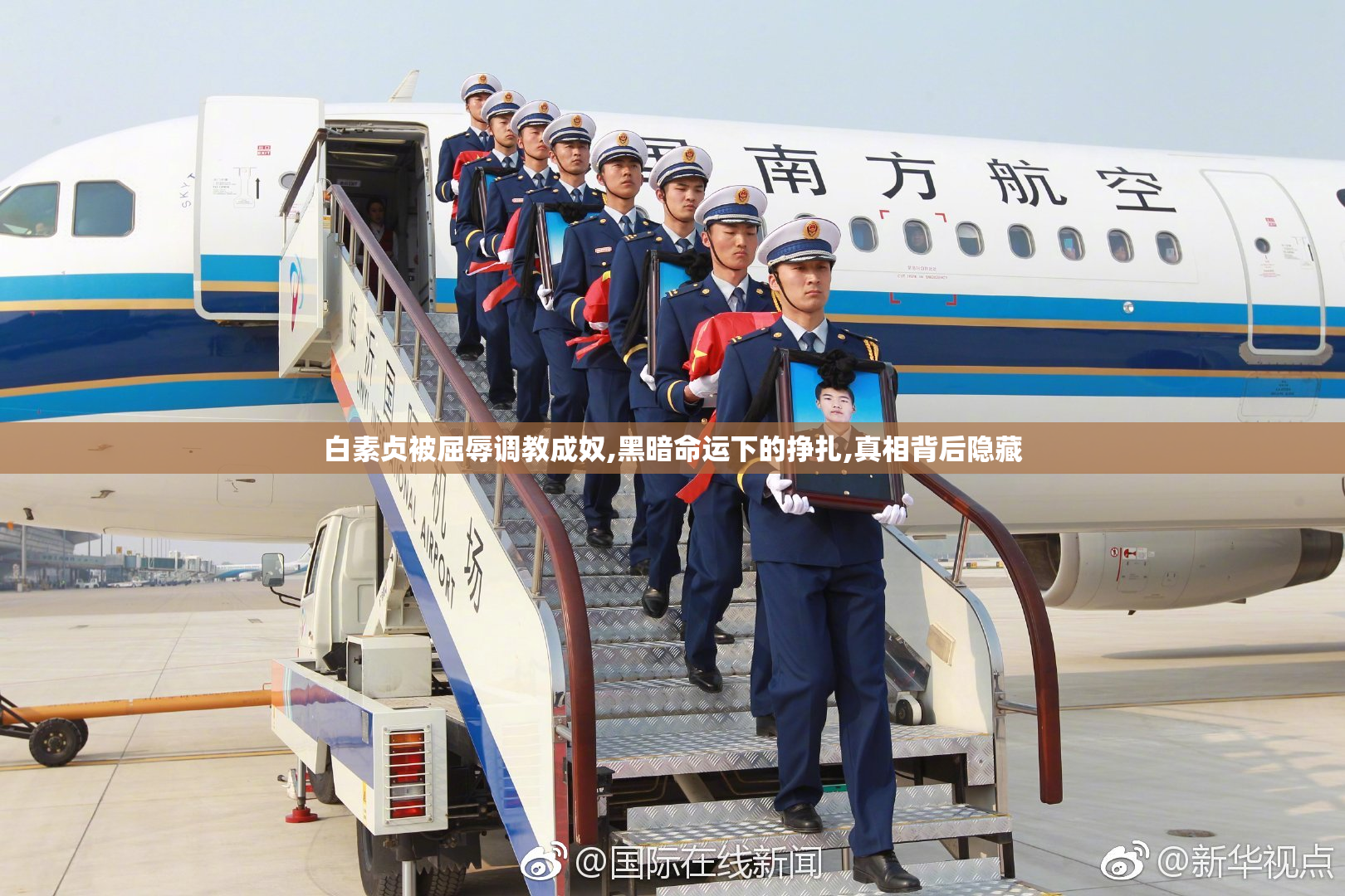 白素贞被屈辱调教成奴,黑暗命运下的挣扎,真相背后隐藏