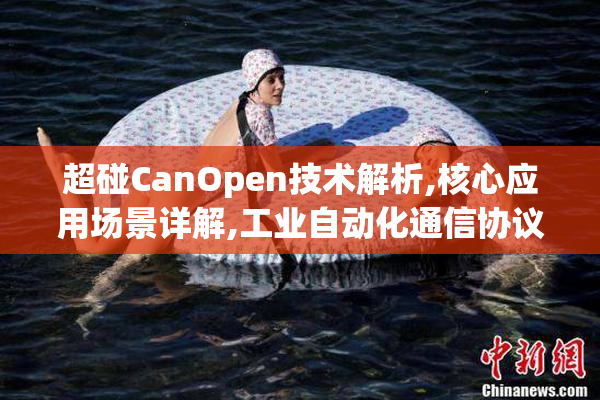 超碰CanOpen技术解析,核心应用场景详解,工业自动化通信协议指南